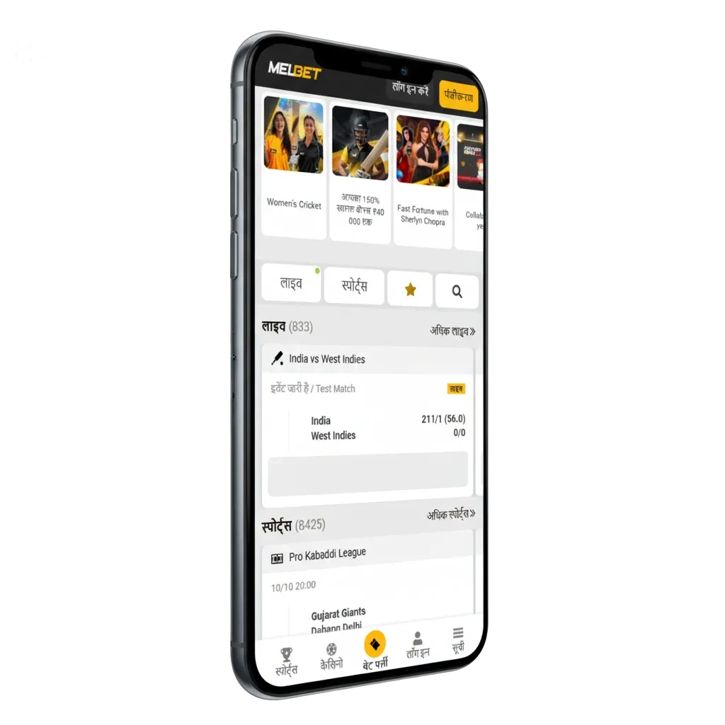 Android (APK) और iOS के लिए Melbet ऐप डाउनलोड करें